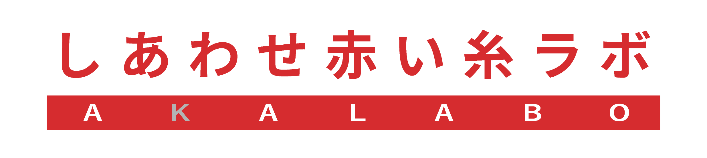 しあわせ赤い糸ラボ AKALABO